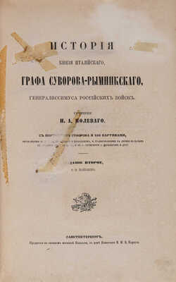 Полевой Н.А. История князя италийского, графа Суворова-Рымникского, генералиссимуса российских войск. СПб., 1858.